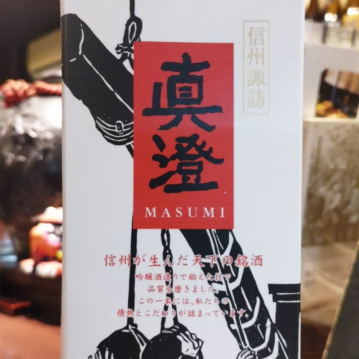 真澄