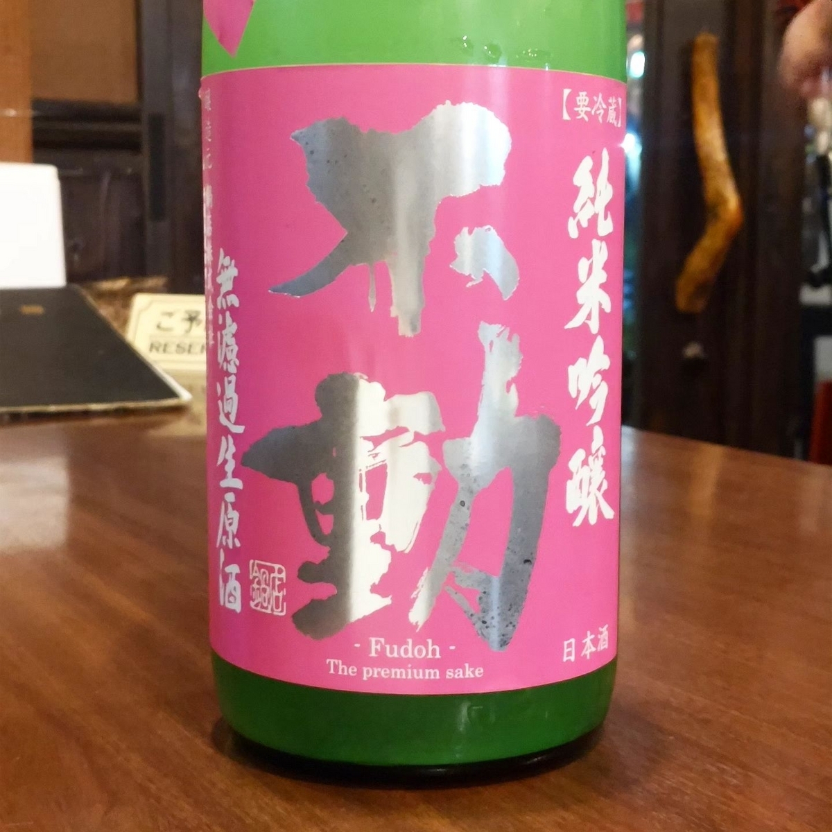 不動