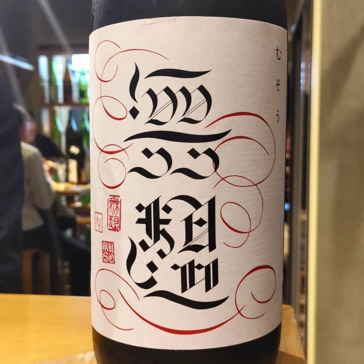 無想