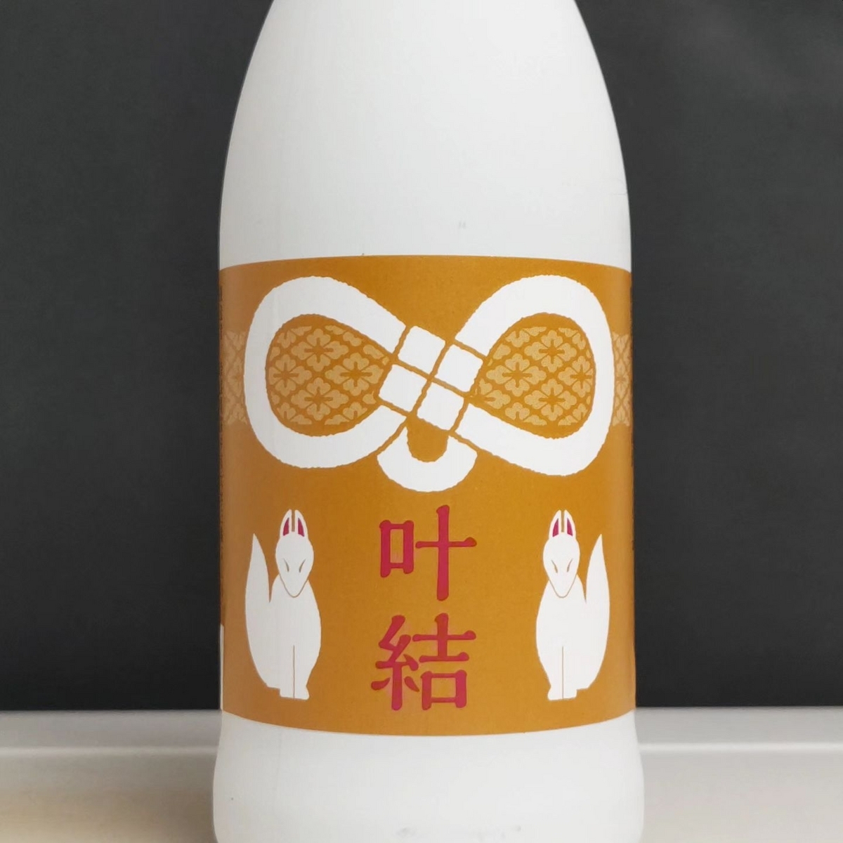 叶結