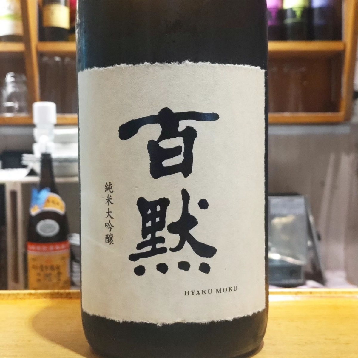 百黙