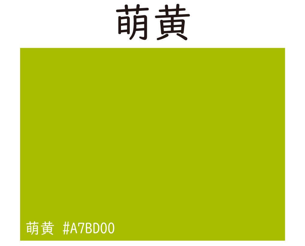 萌黄
