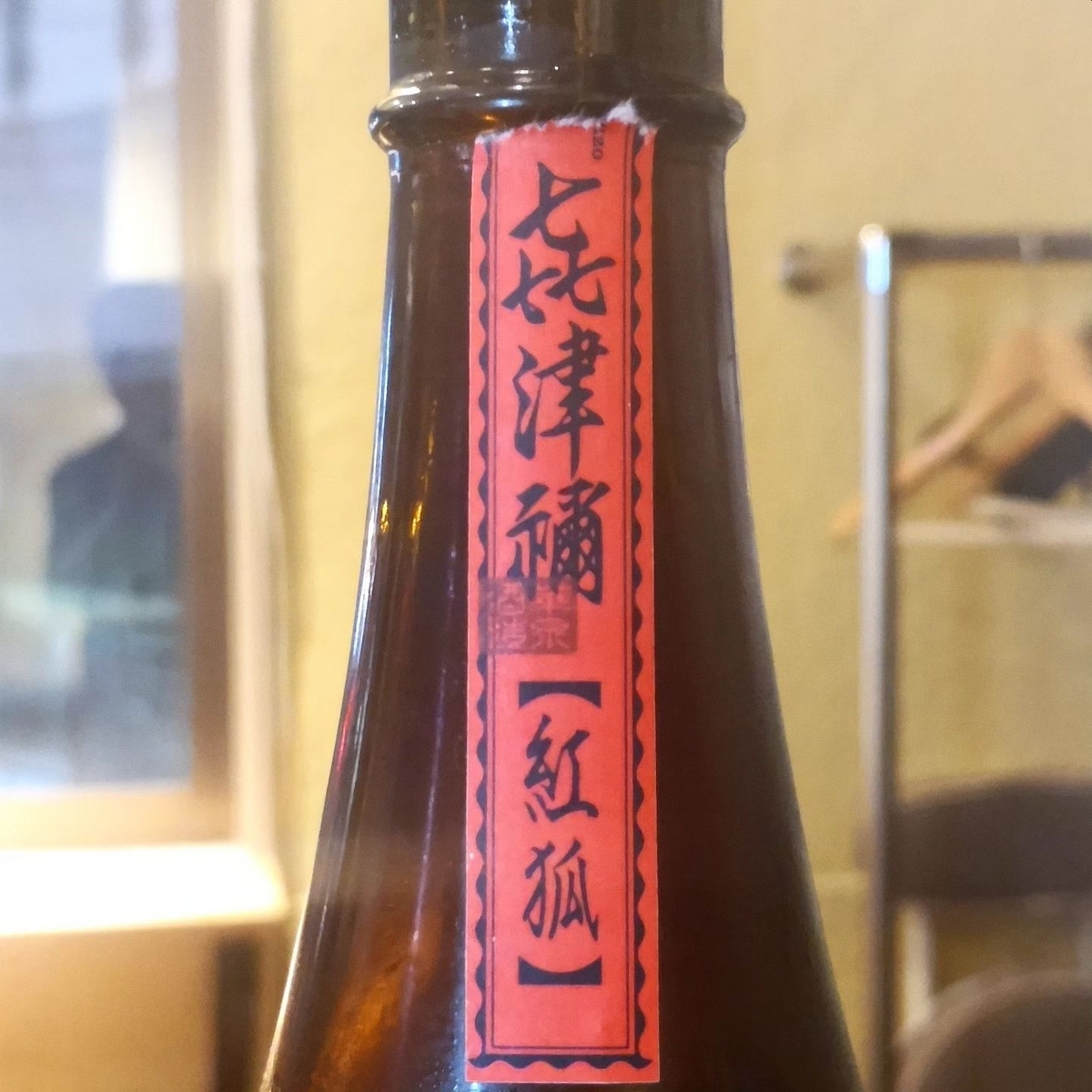 㐂津禰