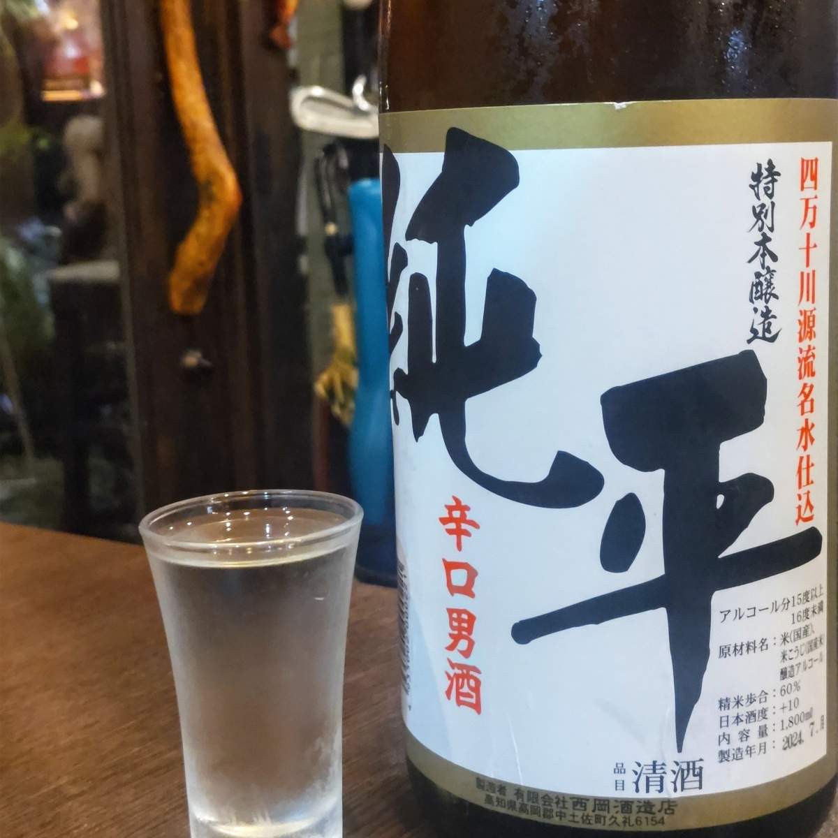 純平