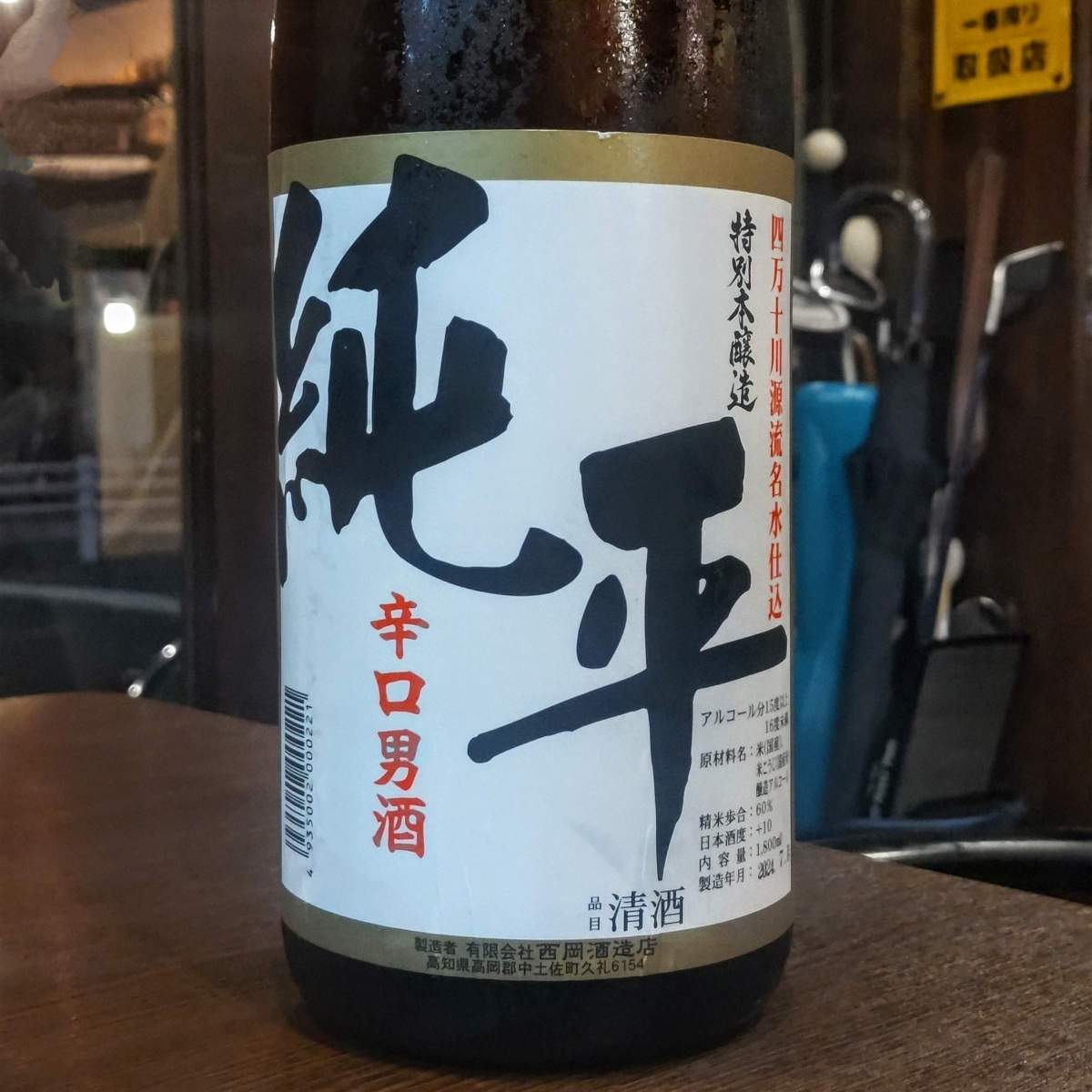 純平