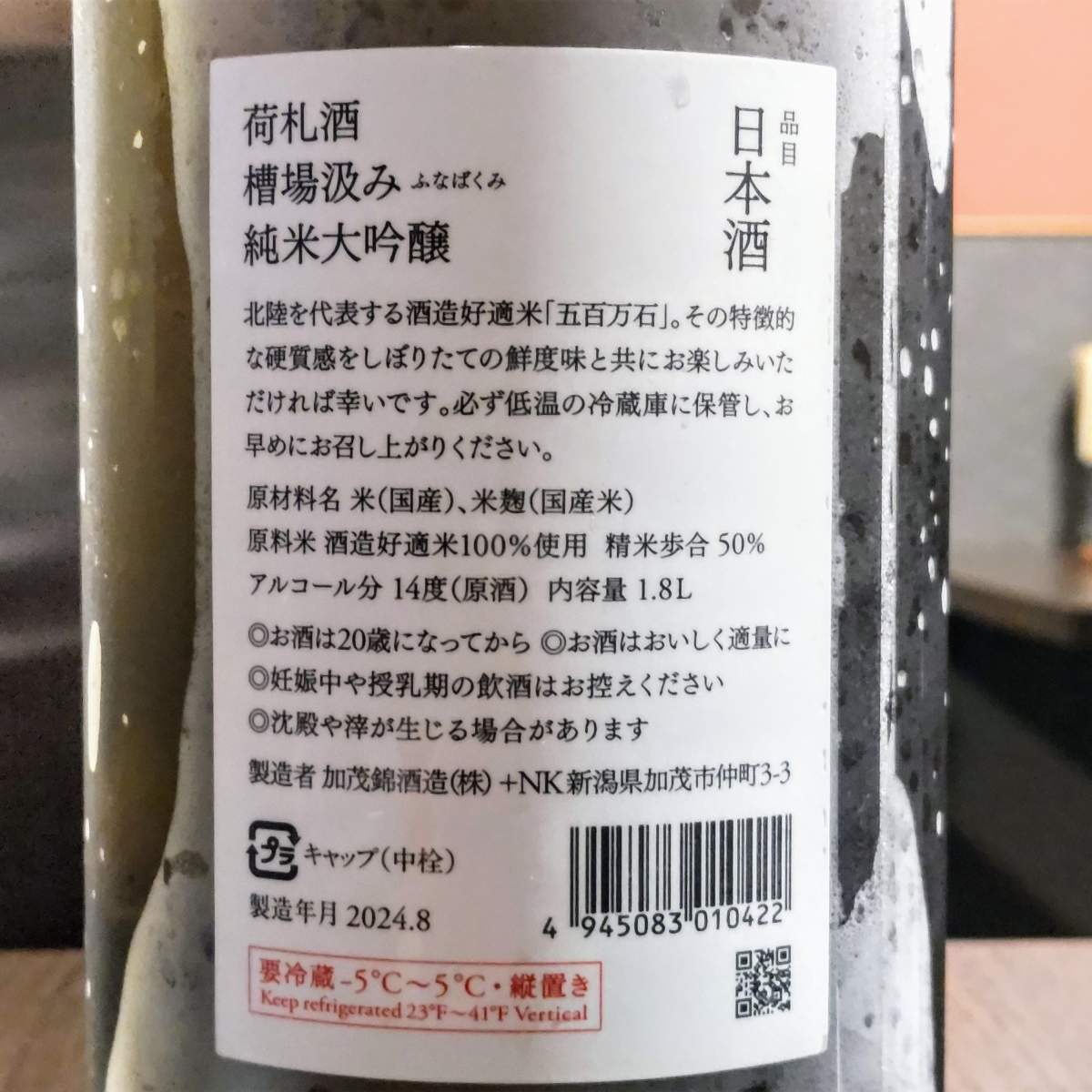 荷札酒