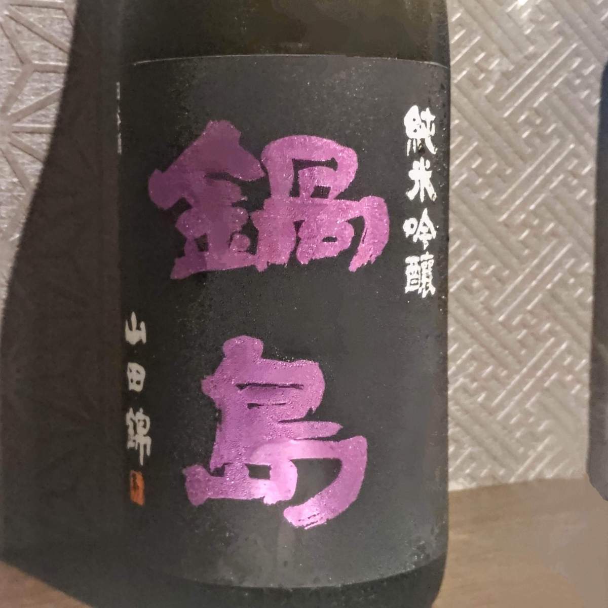 鍋島
