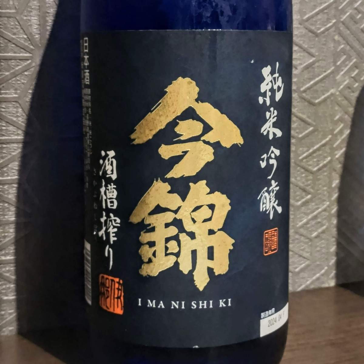 今錦