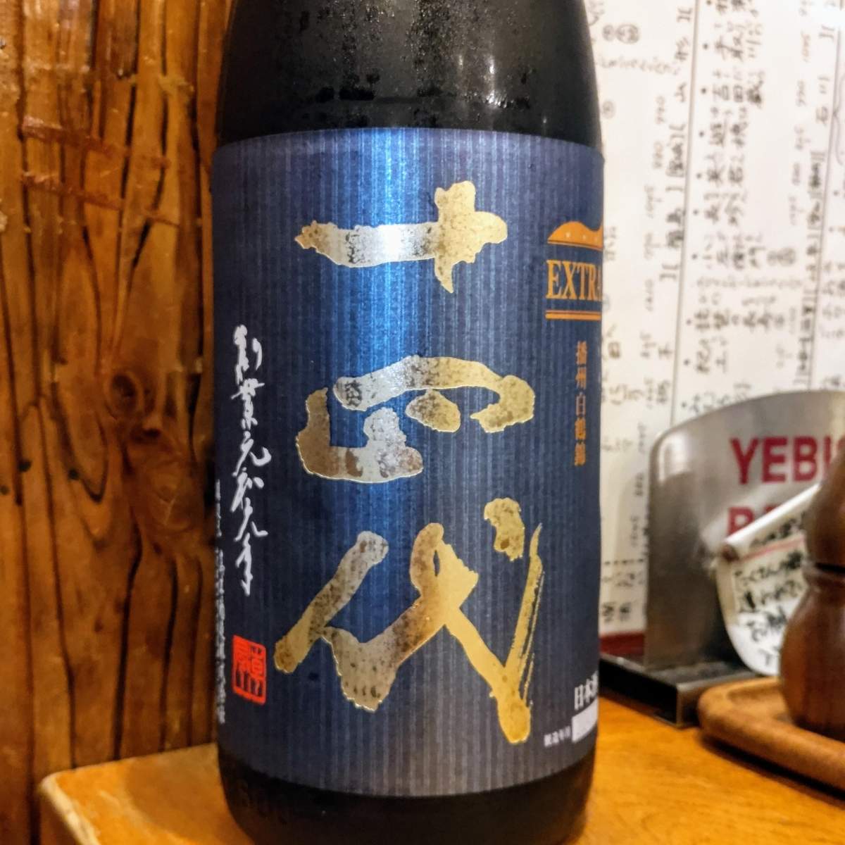 十四代