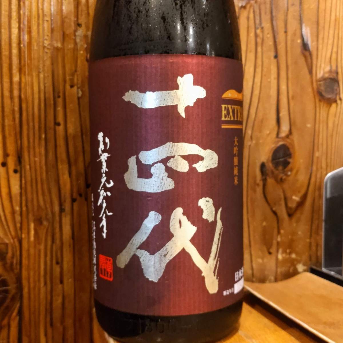十四代