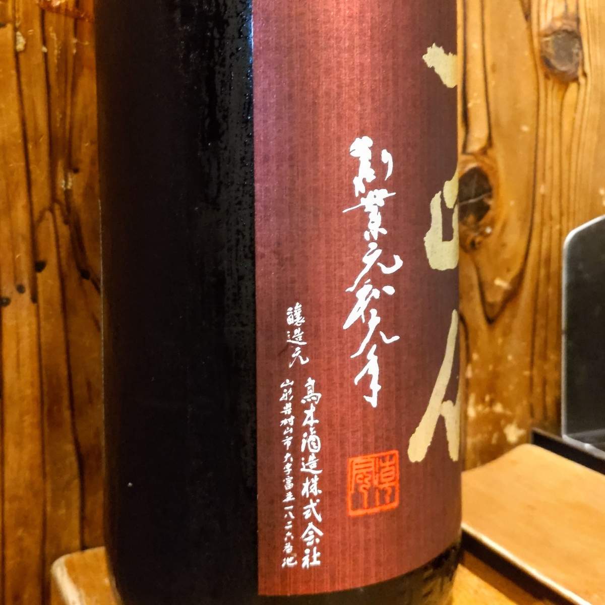 十四代