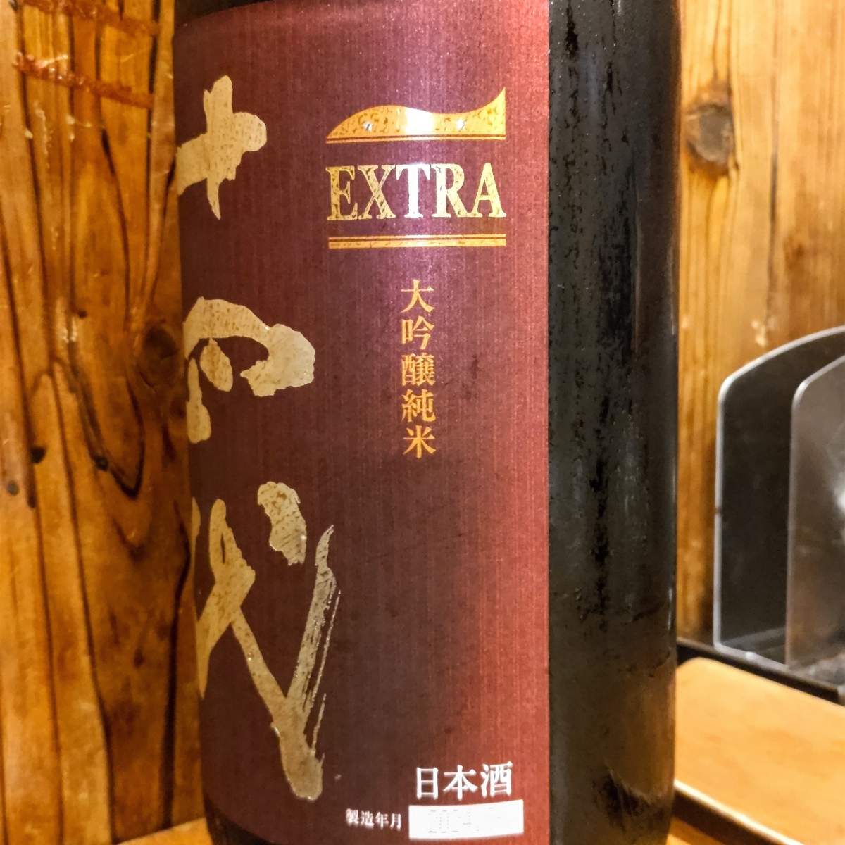 十四代
