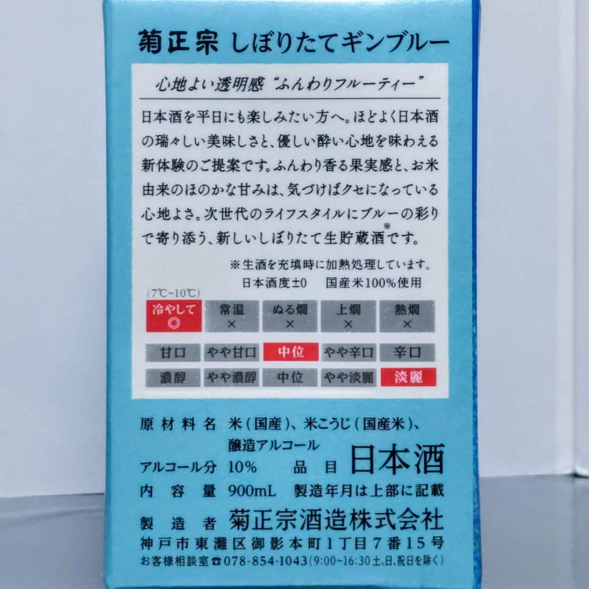 菊正宗 ギンブルー