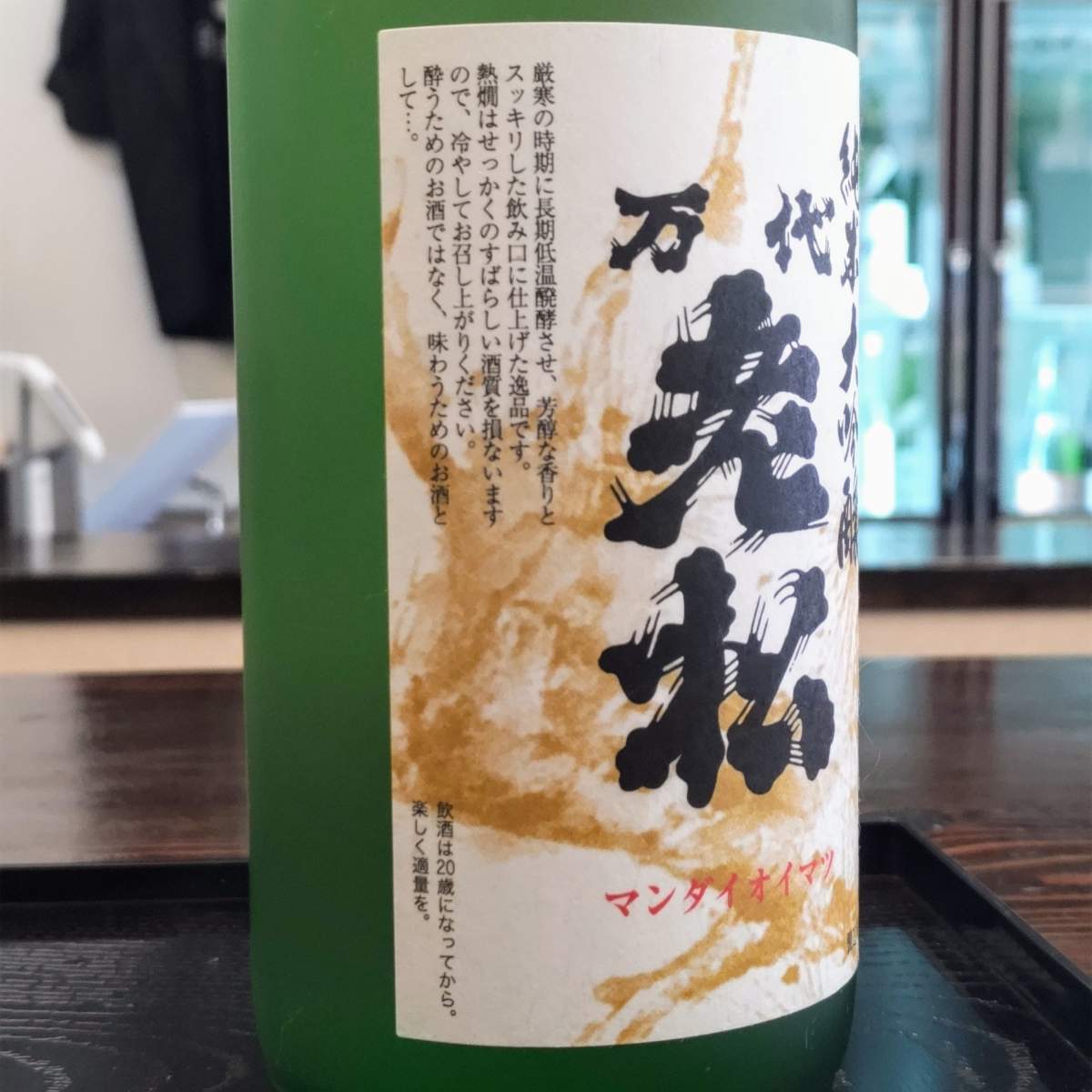 万代老松