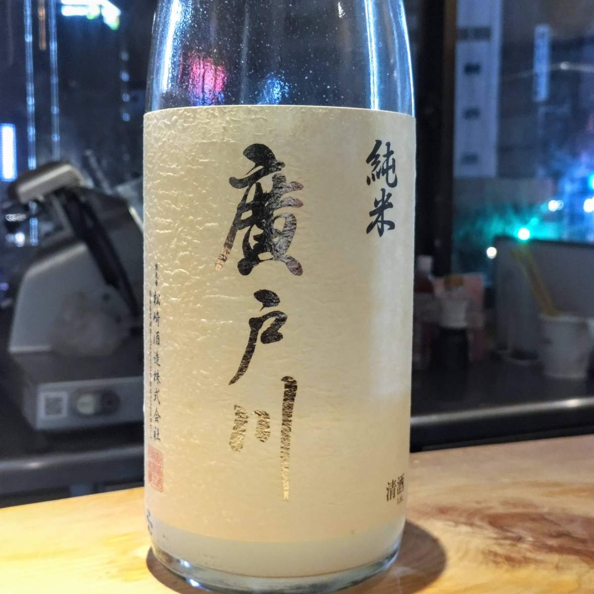 廣戸川