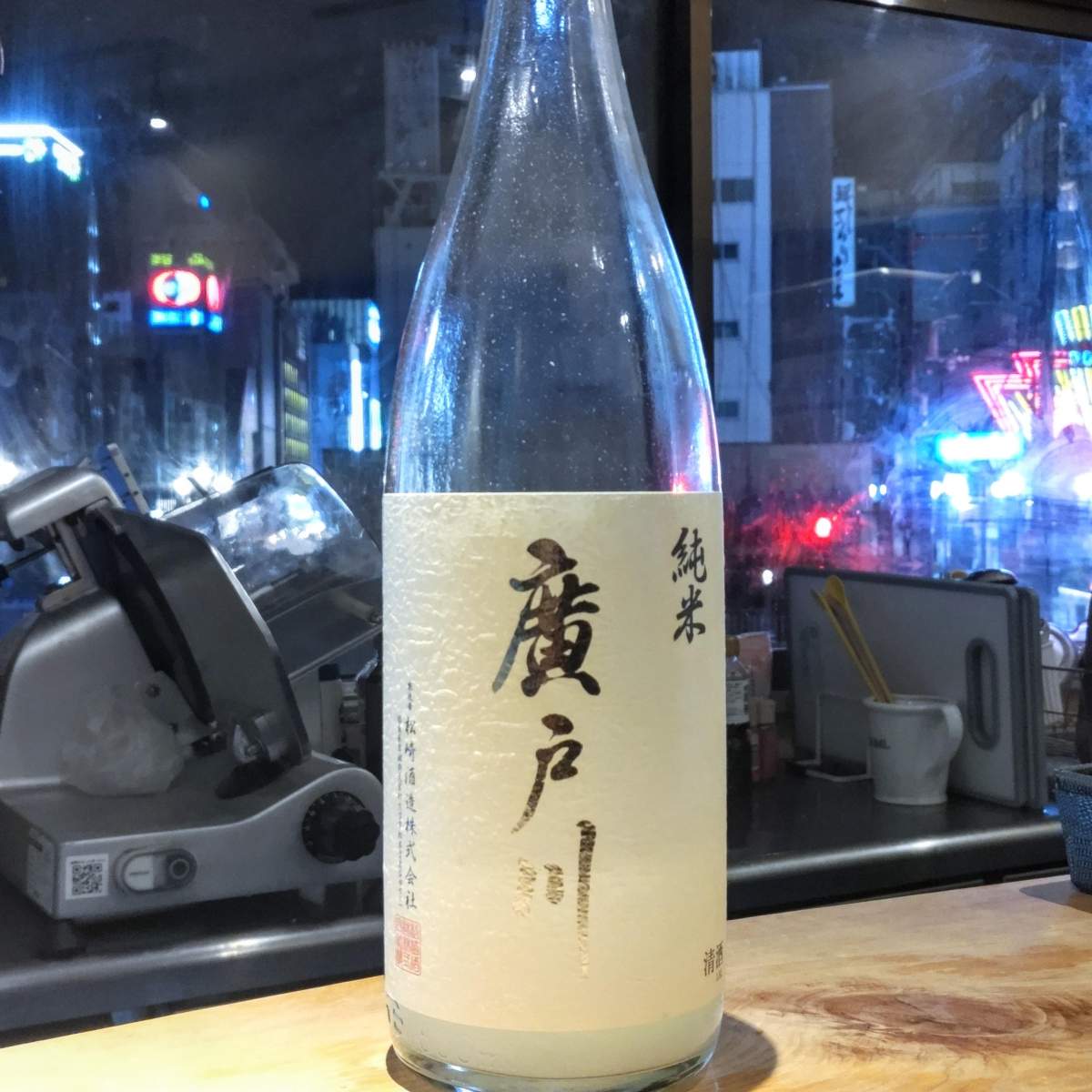 廣戸川