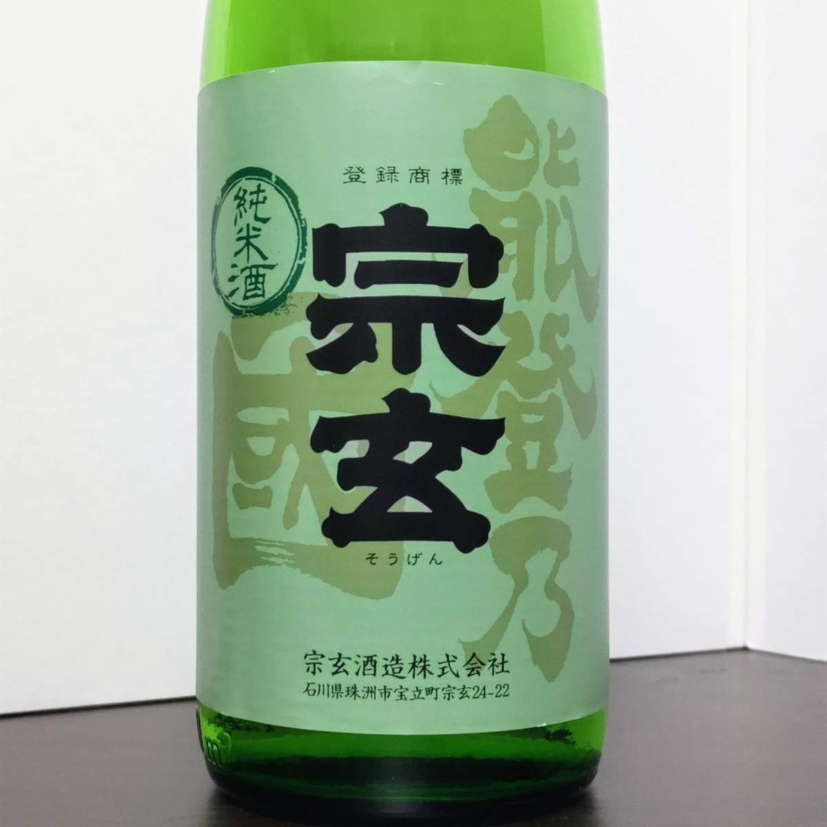 宗玄