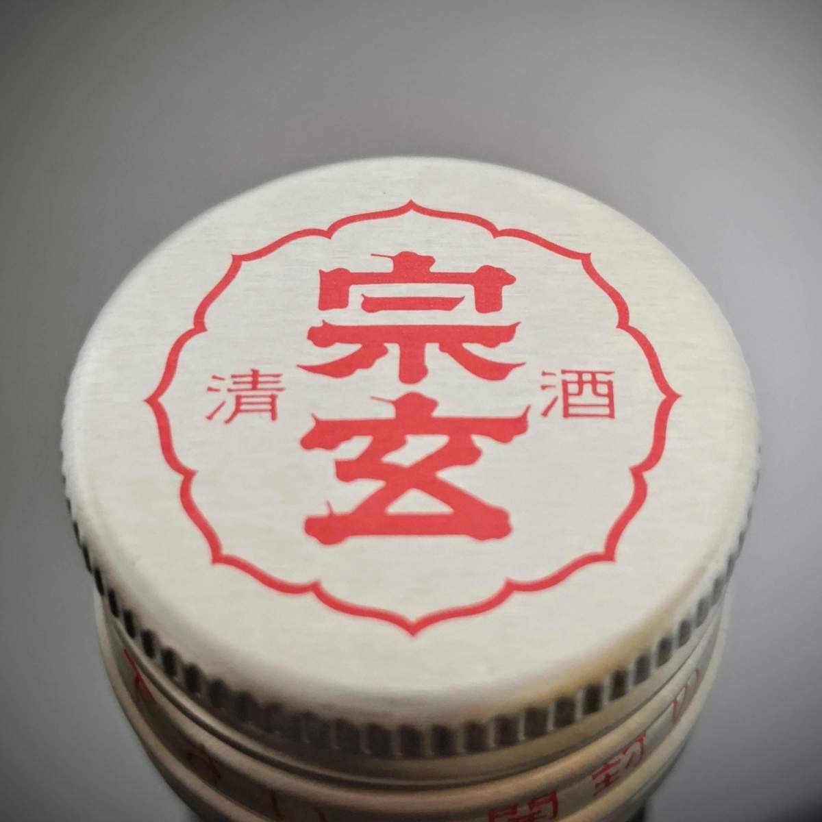 宗玄