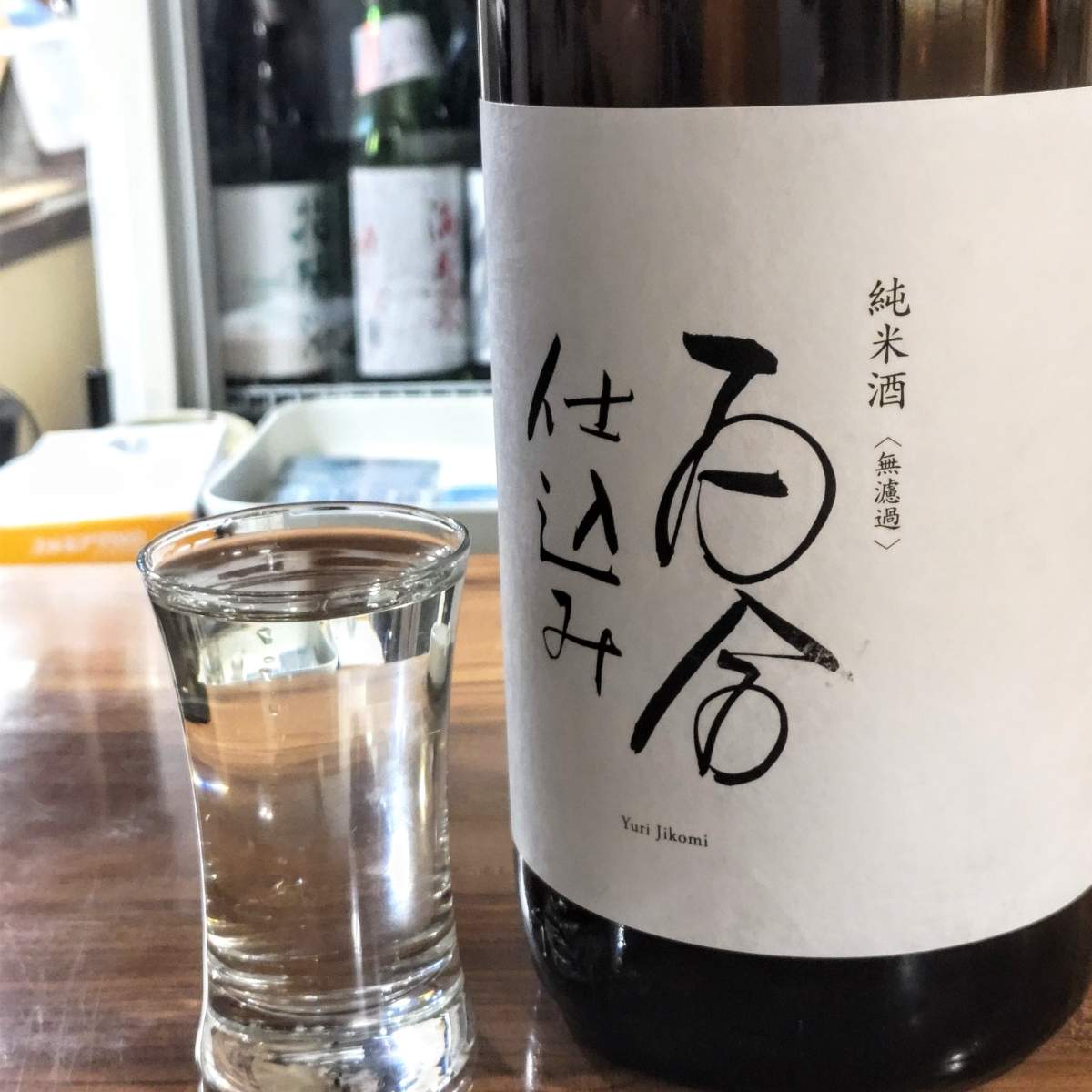 百合仕込み