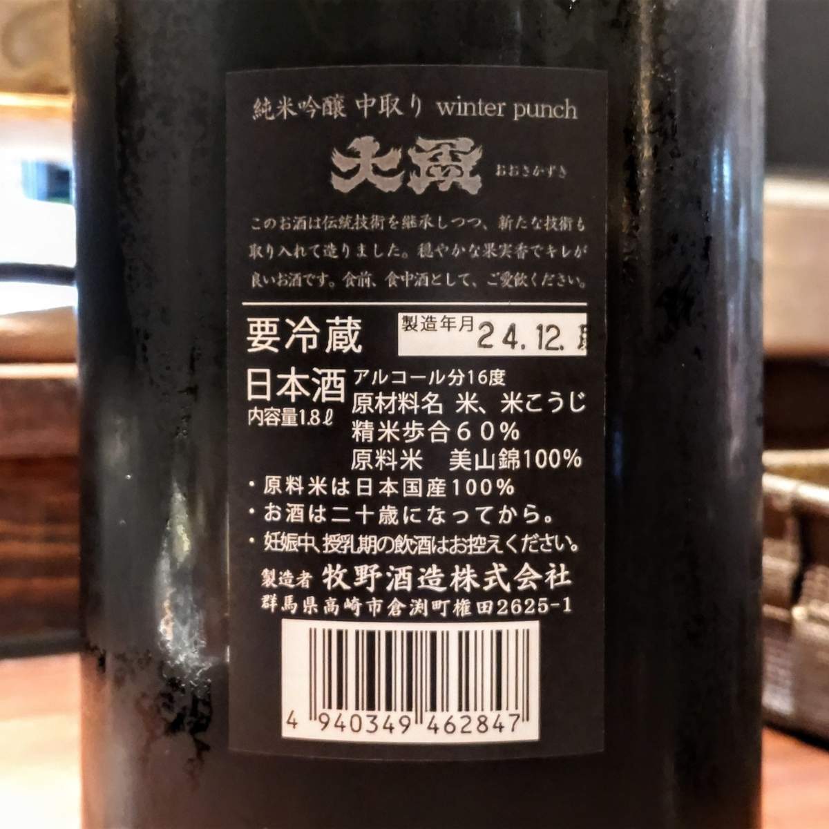 十代目 大極上生 日本酒 2024年12月11日製造