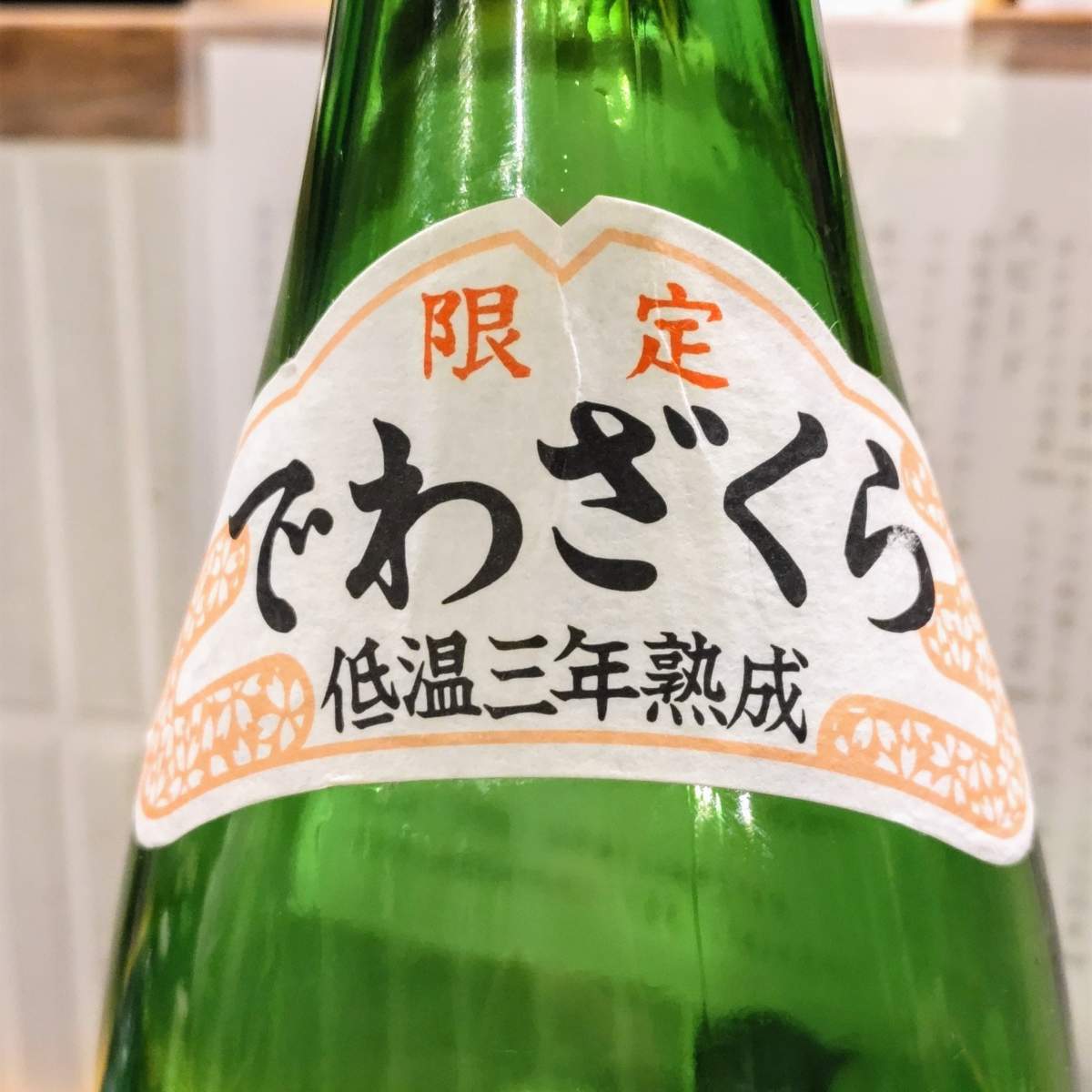 出羽桜