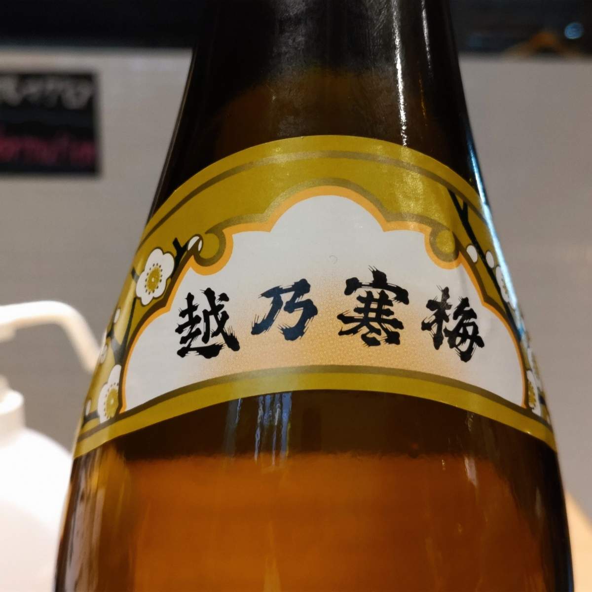 越乃寒梅