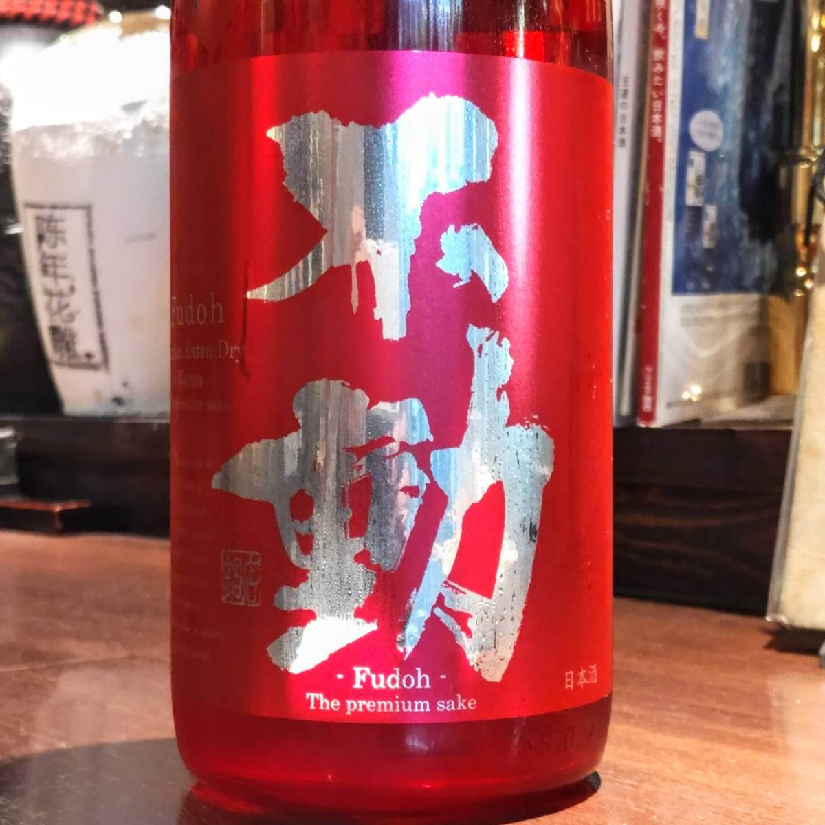 不動