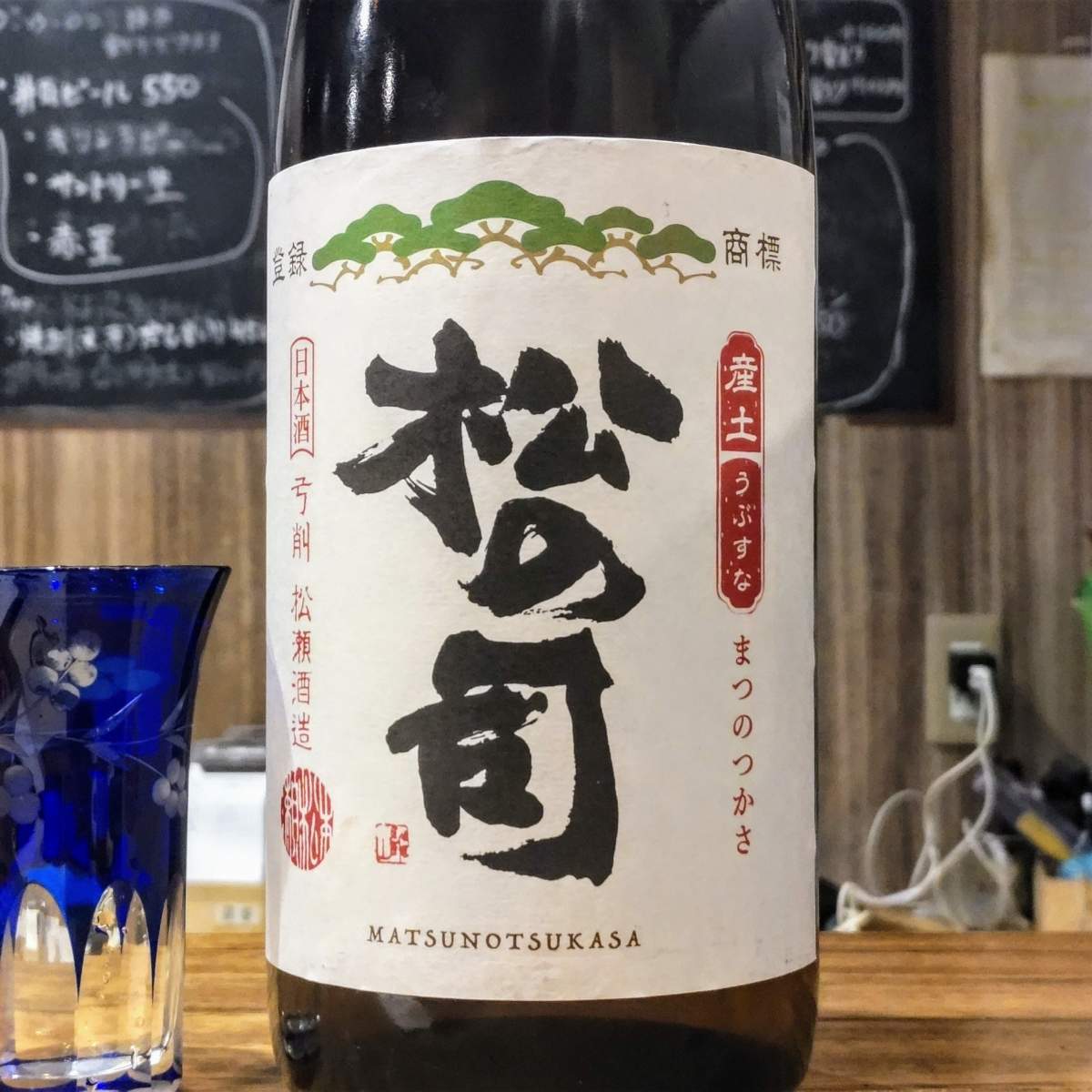 松の司