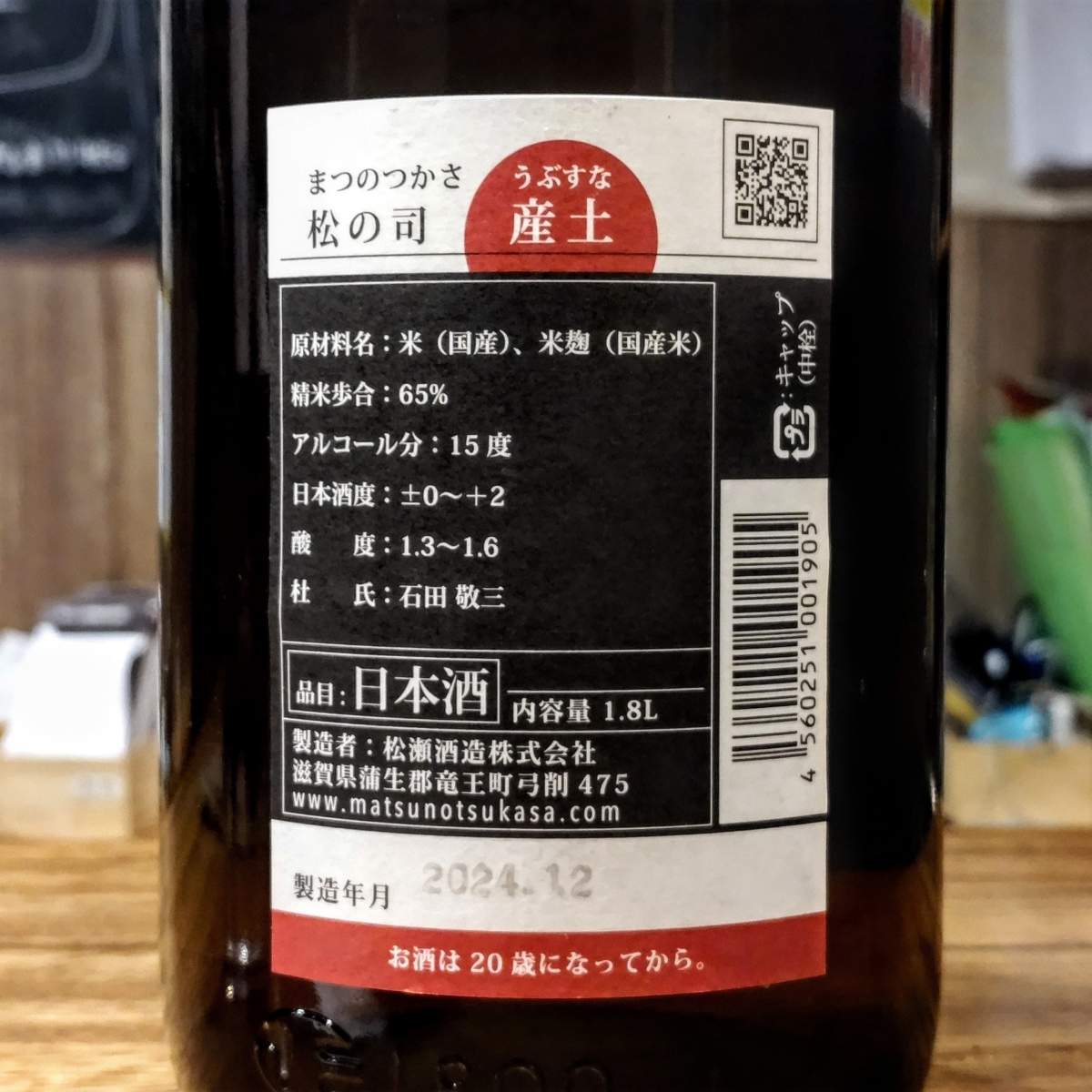 松の司