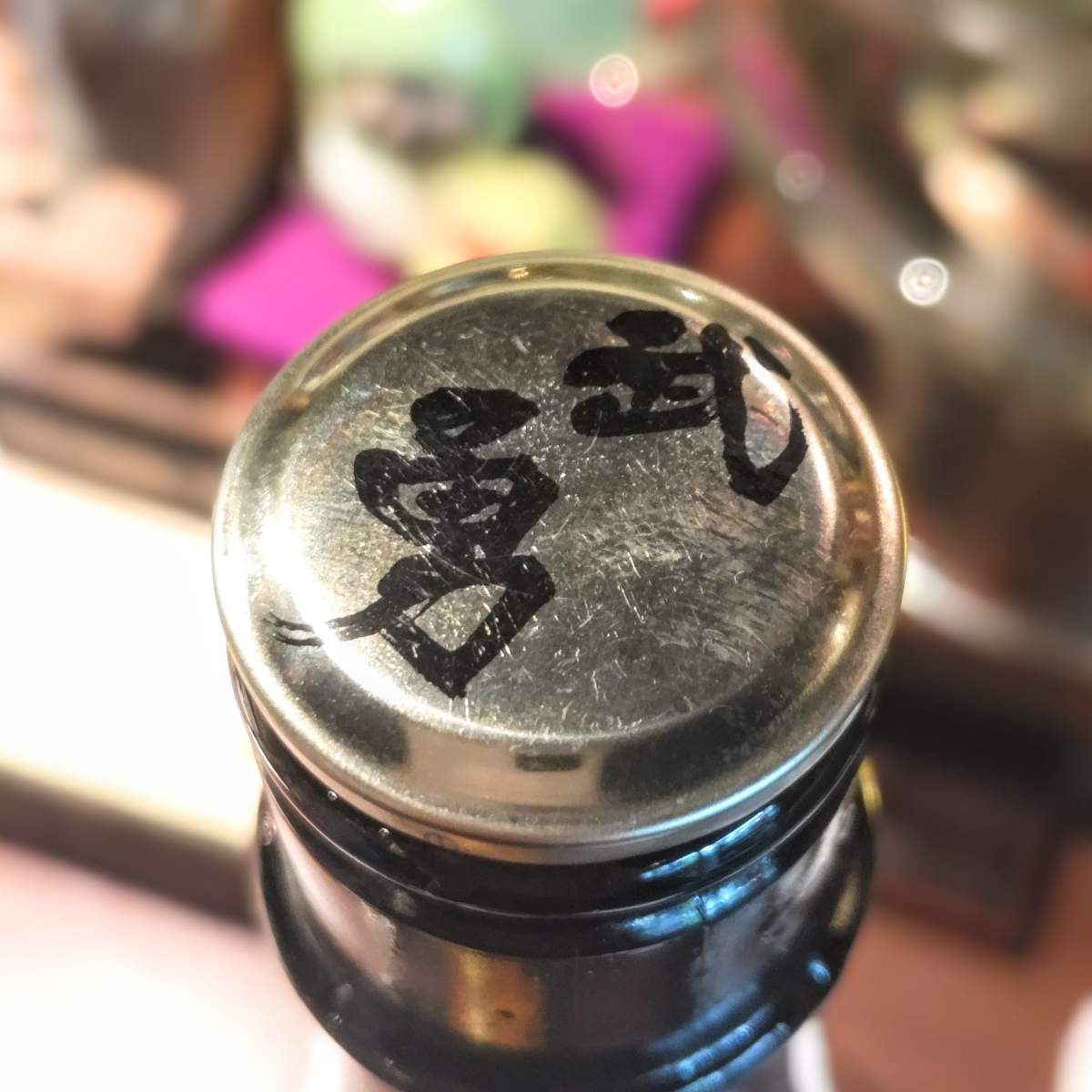 武勇