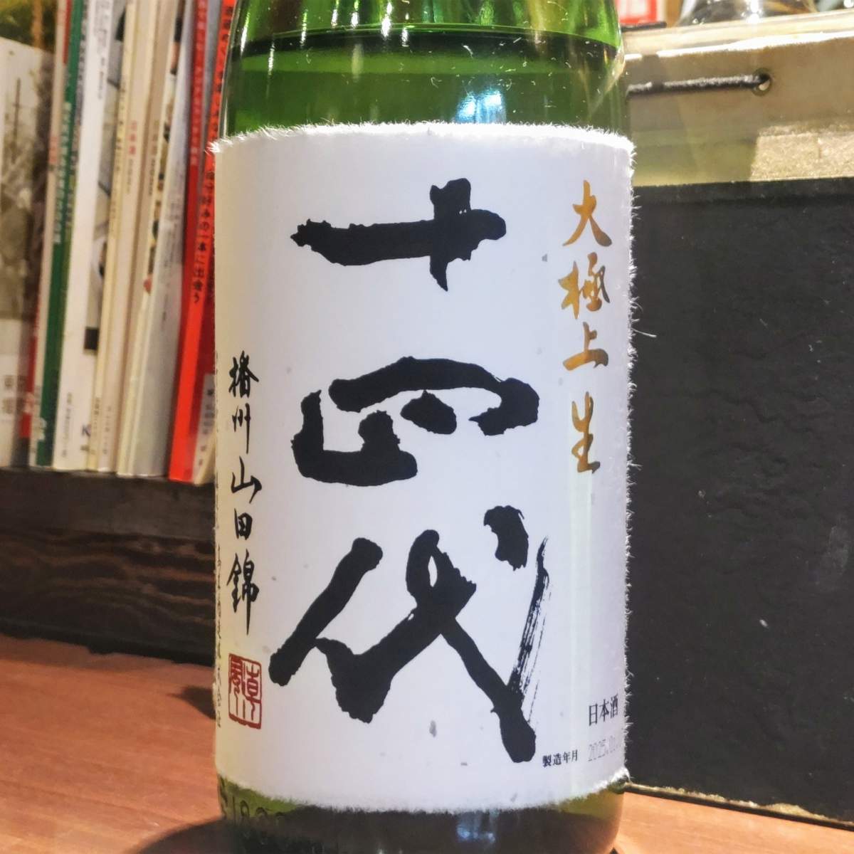 十四代