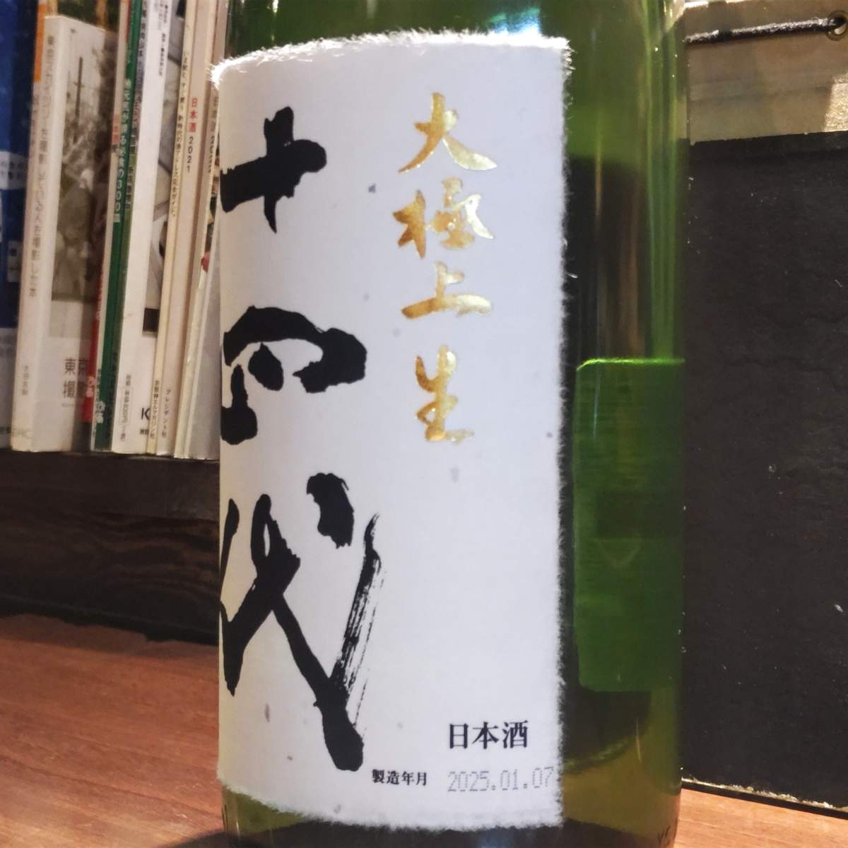 十四代