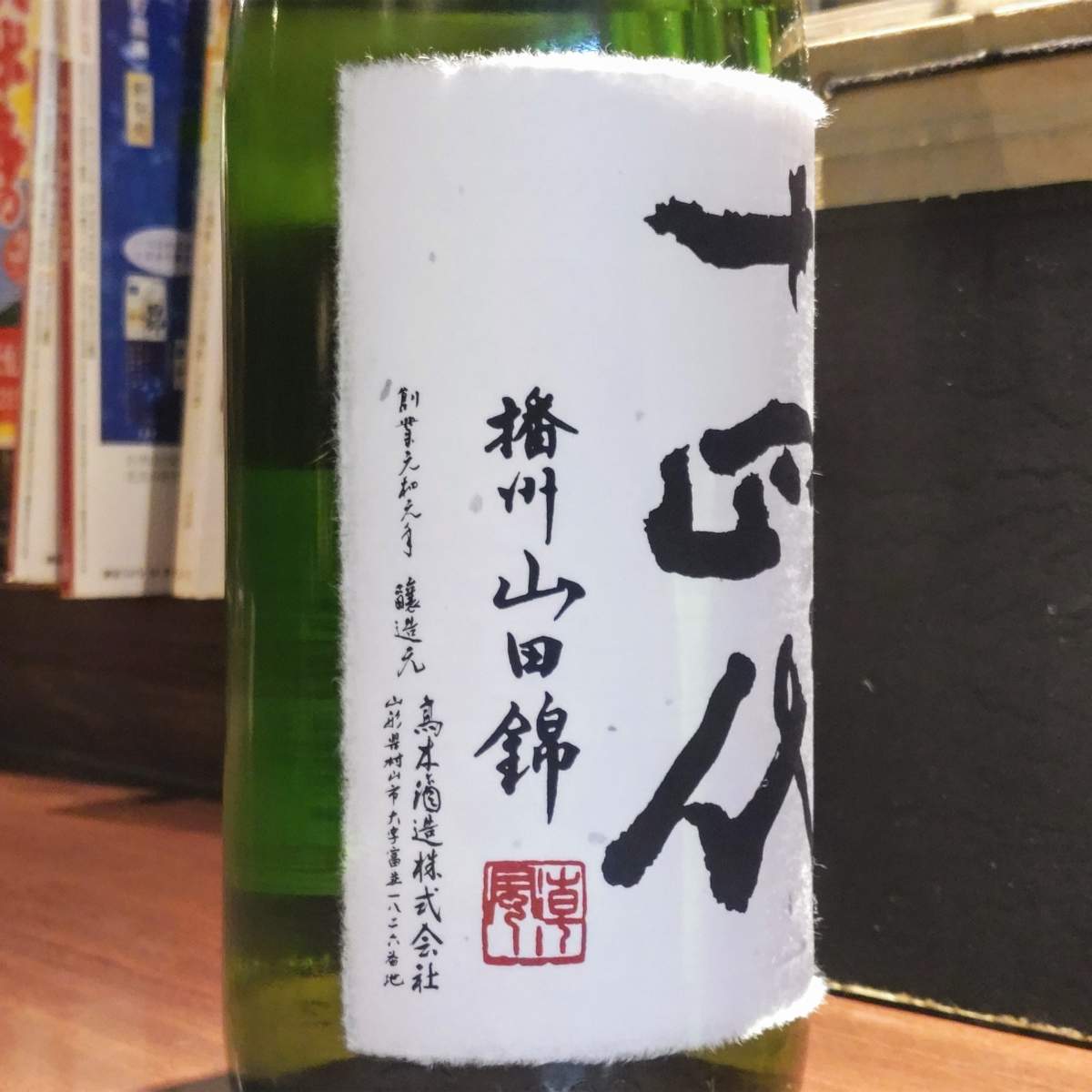 十四代