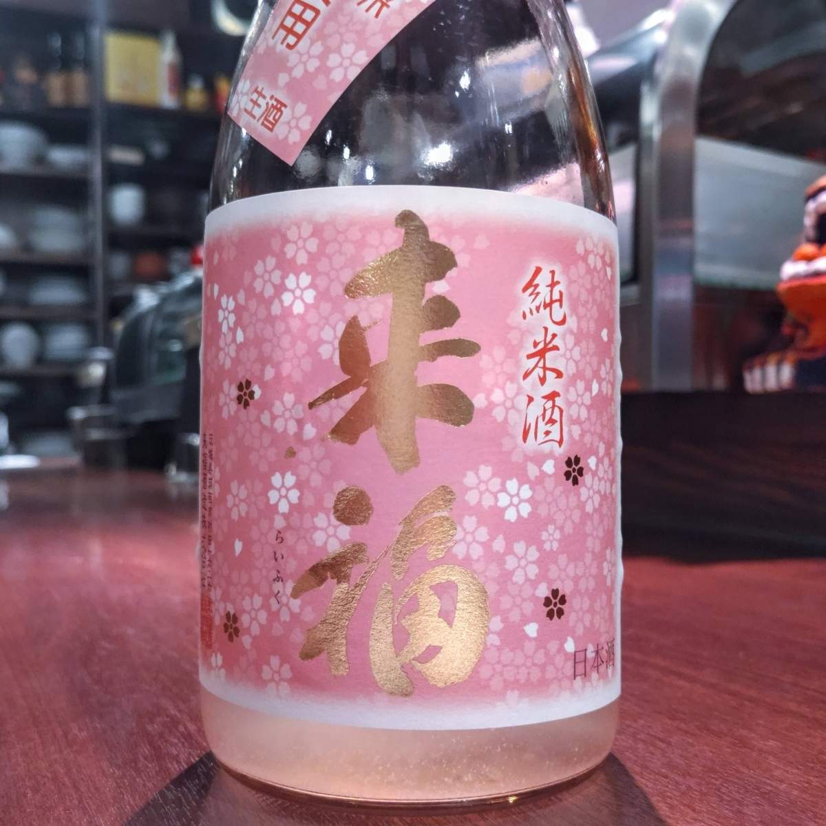 来福