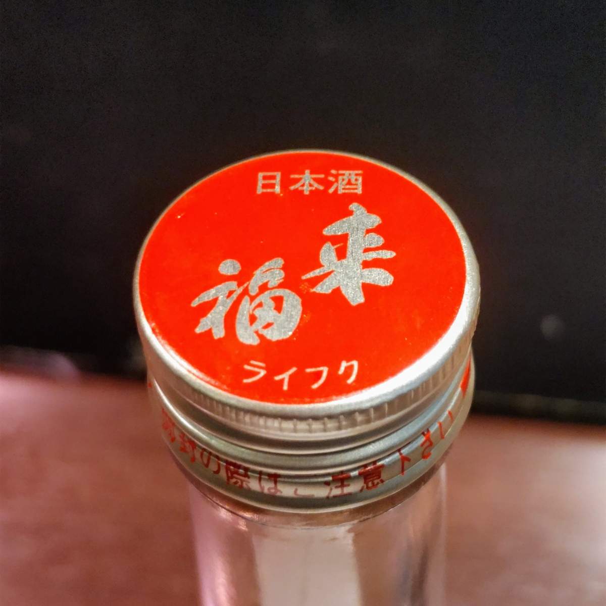 来福