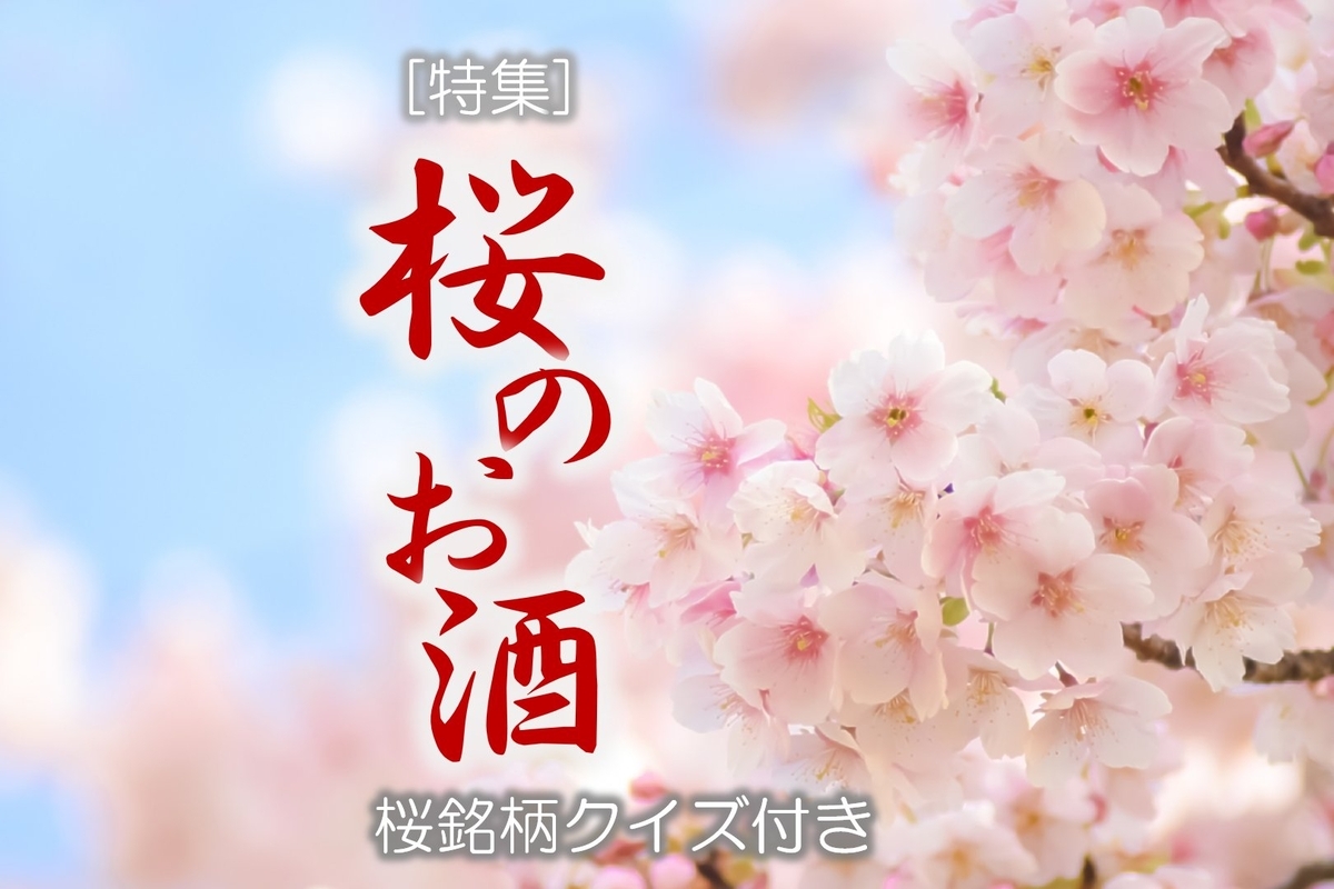 桜のお酒