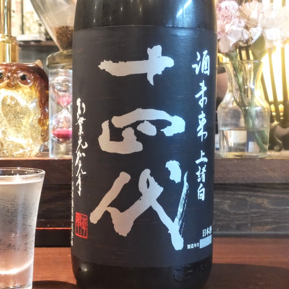十四代