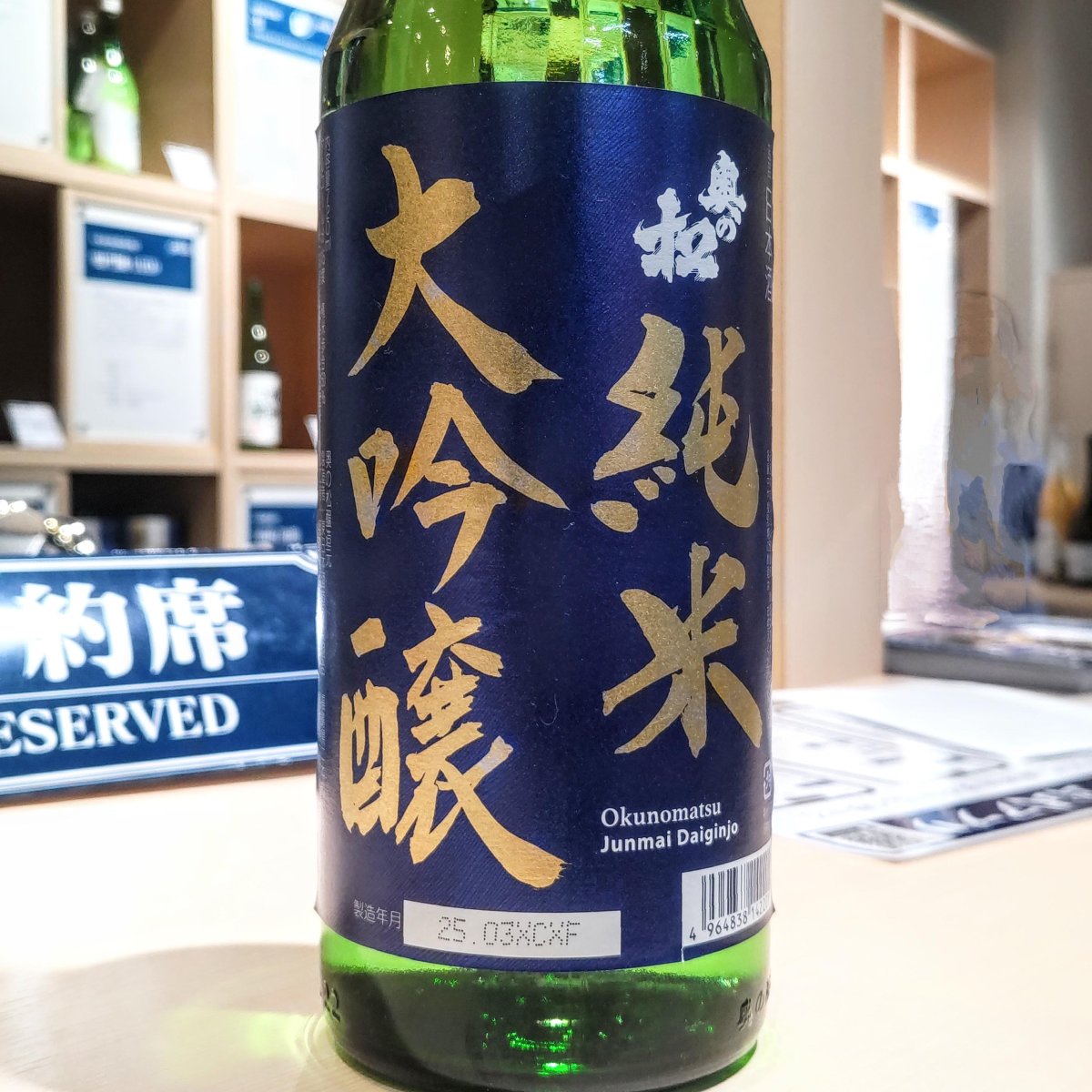 奥の松