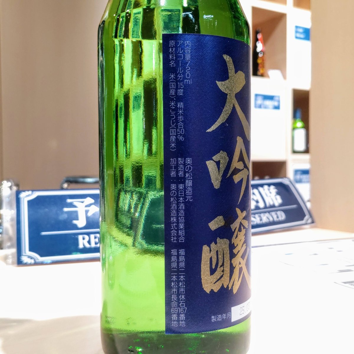 奥の松
