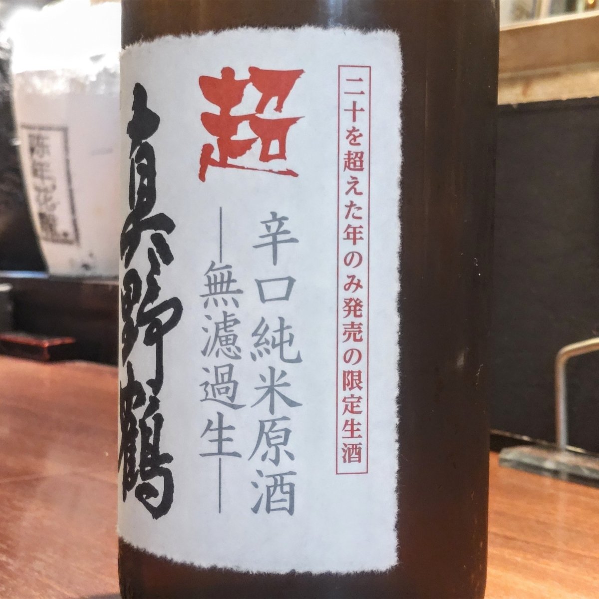 真野鶴