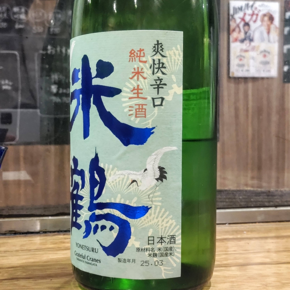 米鶴