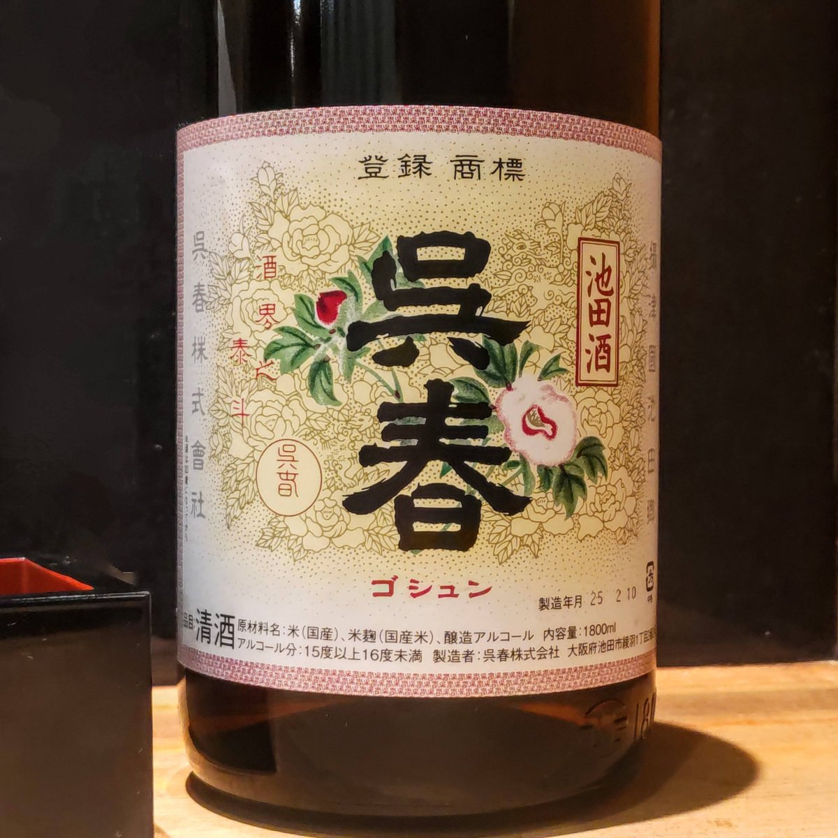 呉春