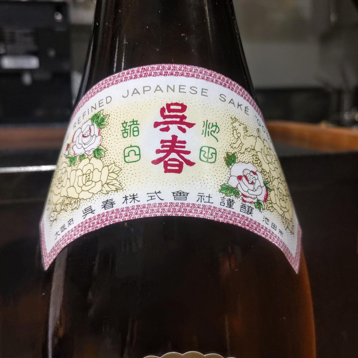 呉春
