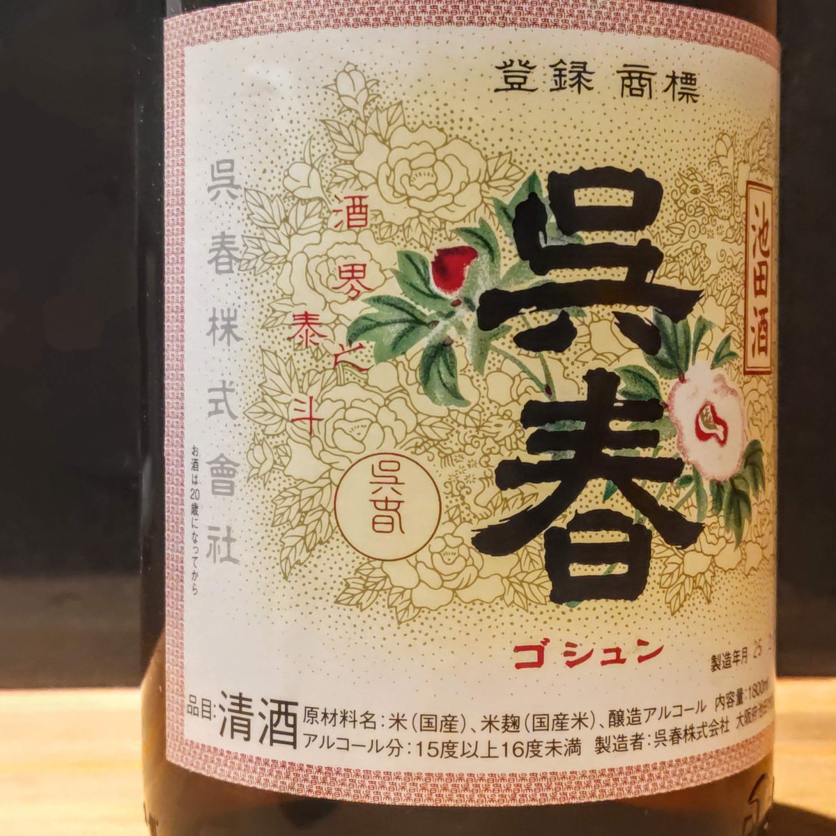 呉春