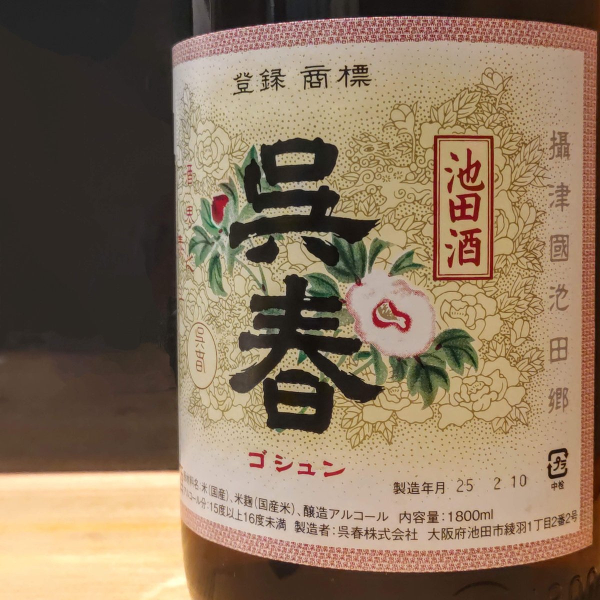 呉春