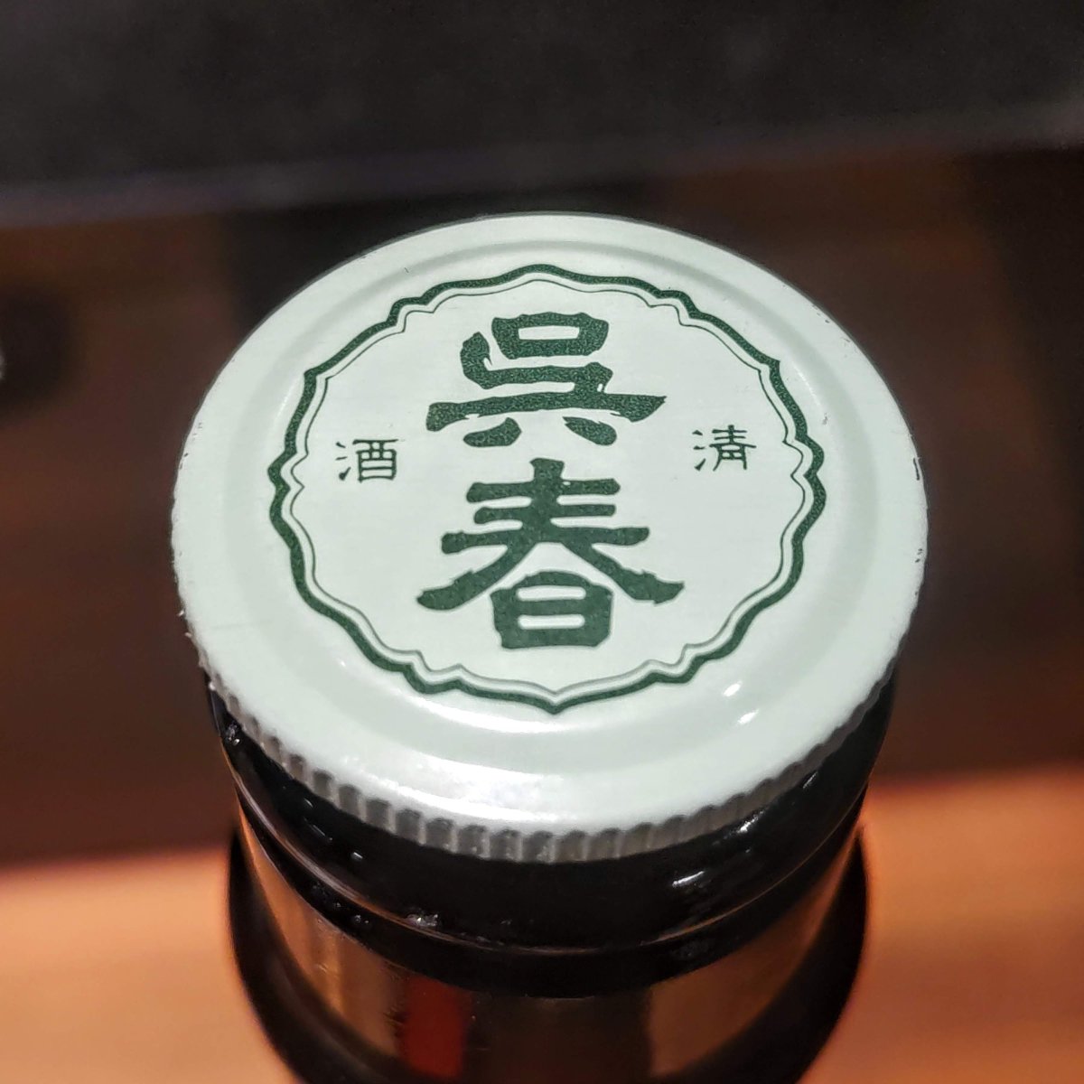 呉春
