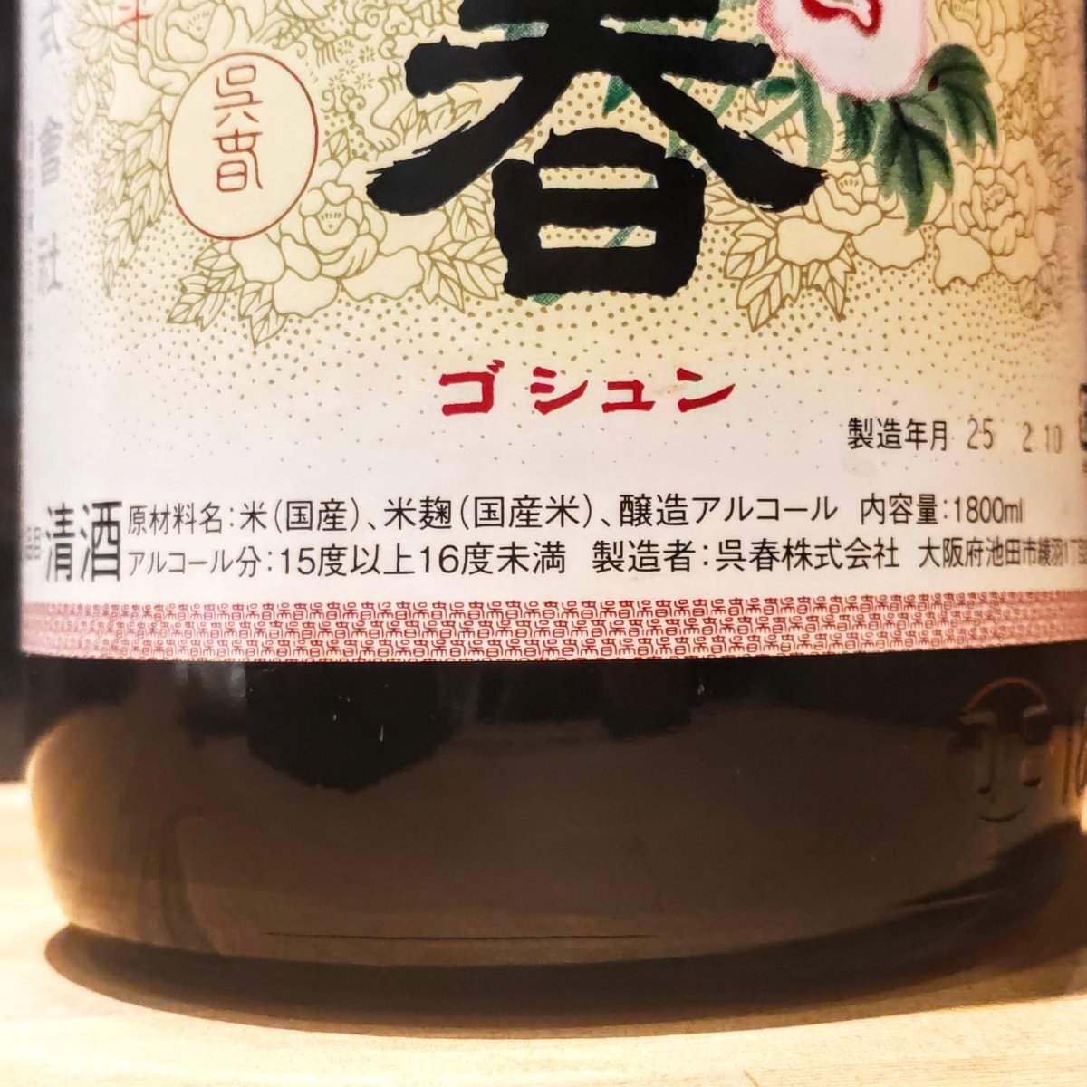 呉春