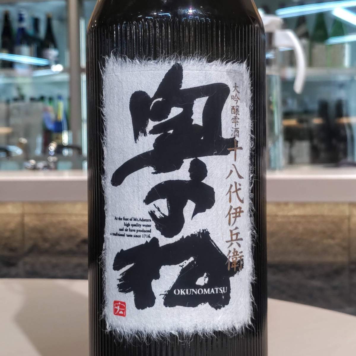 奥の松