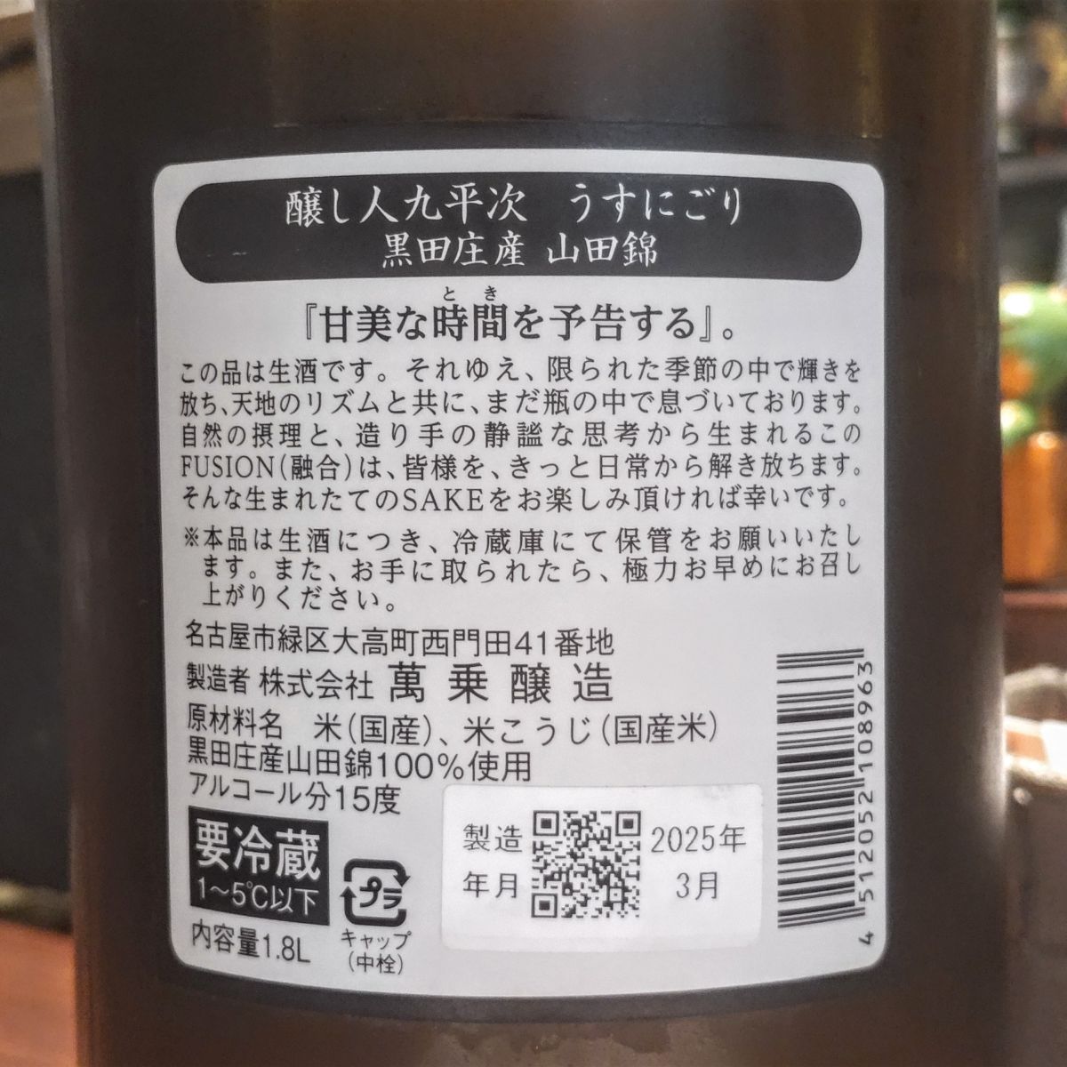 醸し人九平次