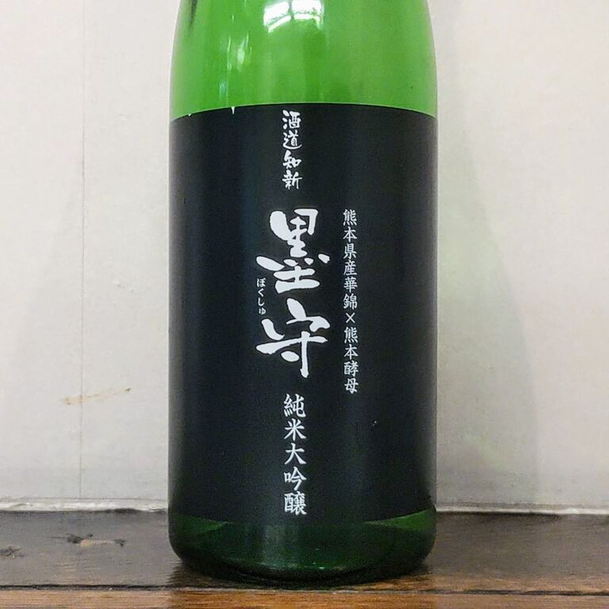 墨守